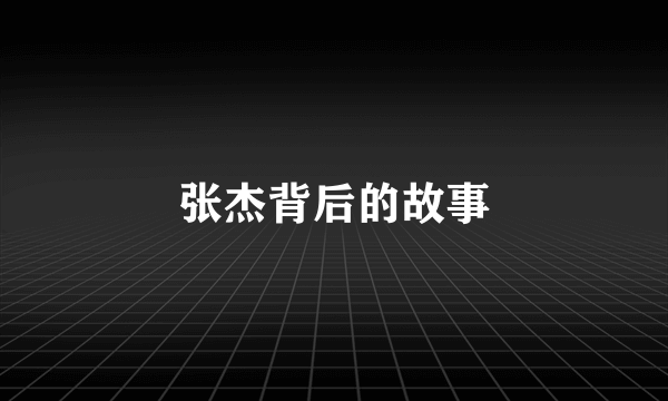 张杰背后的故事