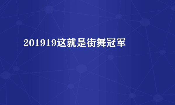 201919这就是街舞冠军