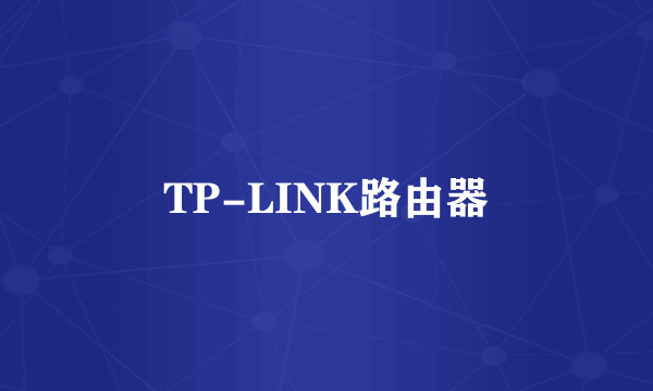 TP-LINK路由器