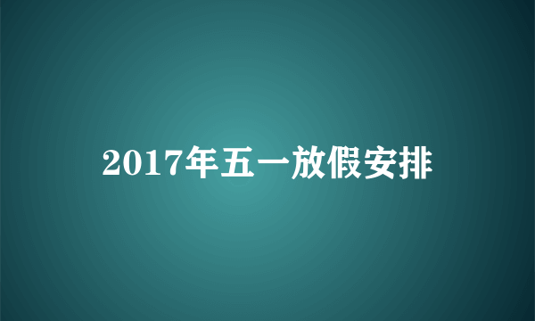 2017年五一放假安排