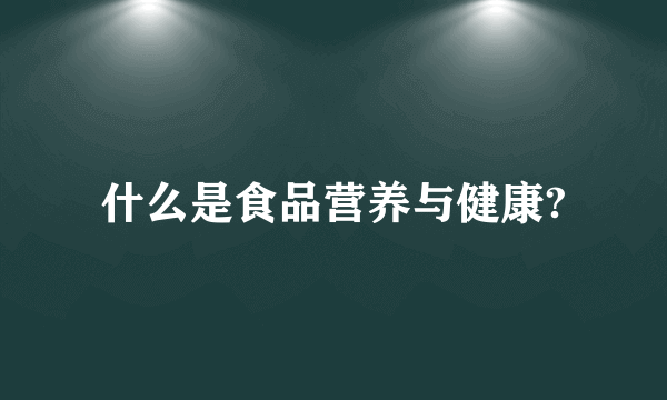 什么是食品营养与健康?