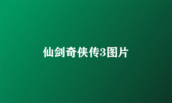 仙剑奇侠传3图片