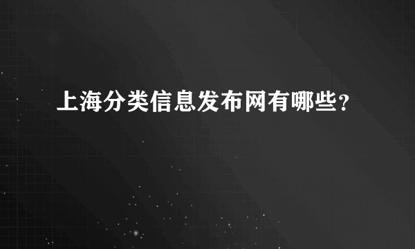 上海分类信息发布网有哪些？