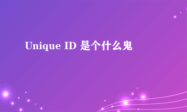 Unique ID 是个什么鬼
