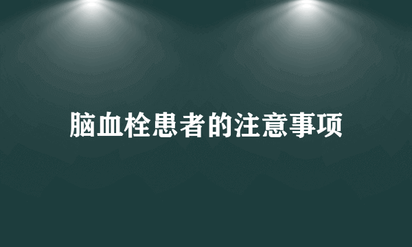 脑血栓患者的注意事项