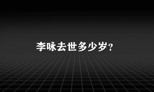 李咏去世多少岁？