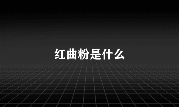 红曲粉是什么