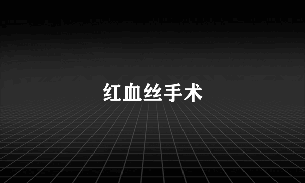 红血丝手术