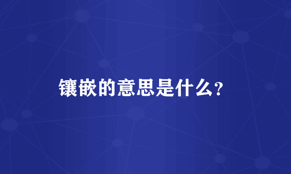 镶嵌的意思是什么？