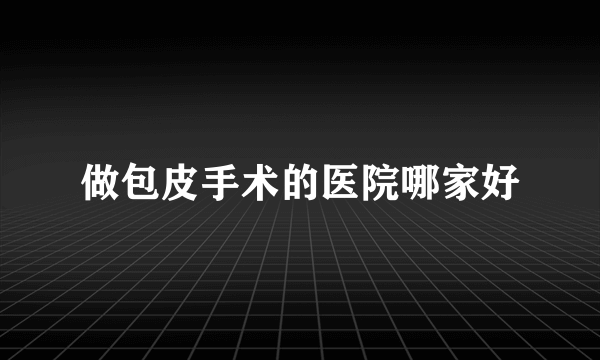 做包皮手术的医院哪家好