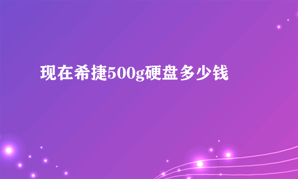 现在希捷500g硬盘多少钱