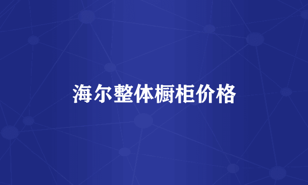 海尔整体橱柜价格