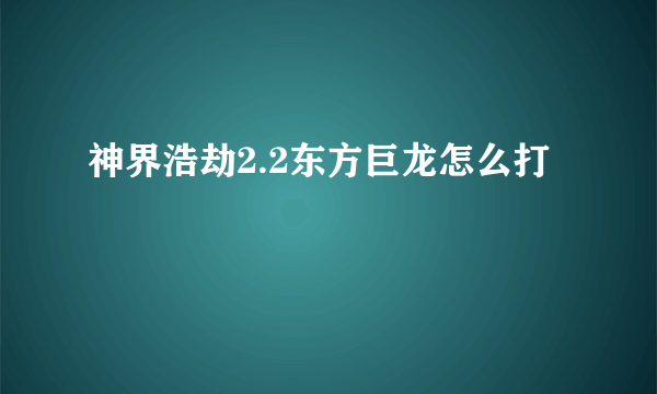 神界浩劫2.2东方巨龙怎么打