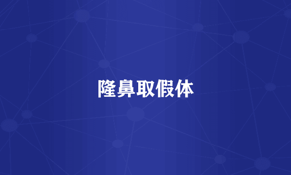 隆鼻取假体