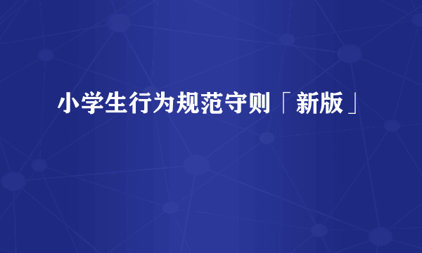 小学生行为规范守则「新版」