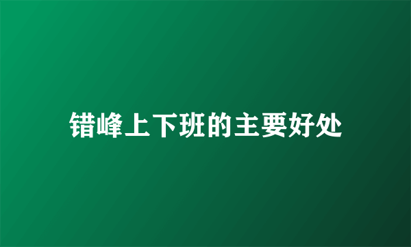 错峰上下班的主要好处