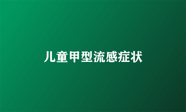 儿童甲型流感症状