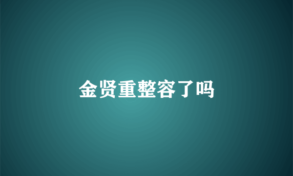 金贤重整容了吗