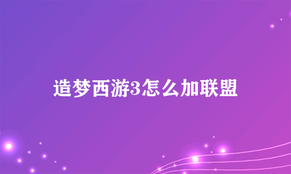 造梦西游3怎么加联盟