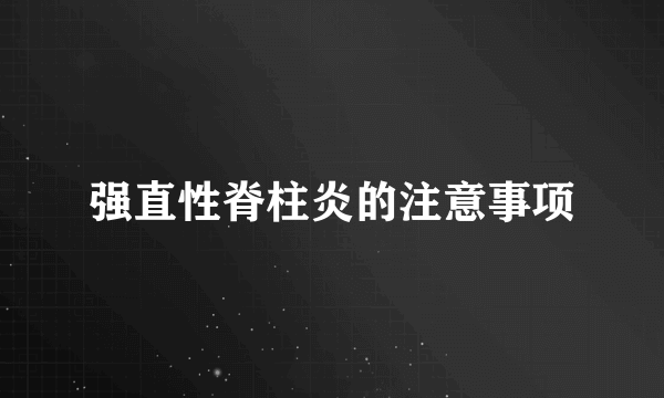 强直性脊柱炎的注意事项