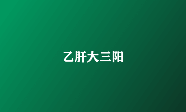 乙肝大三阳