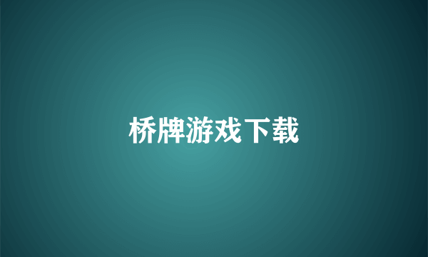 桥牌游戏下载