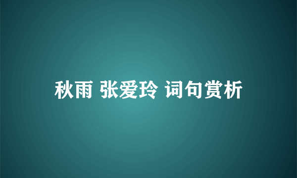 秋雨 张爱玲 词句赏析