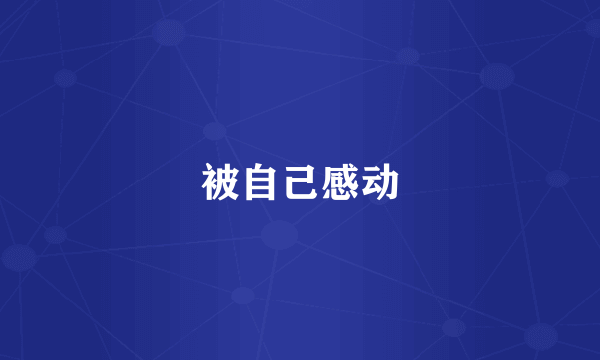 被自己感动