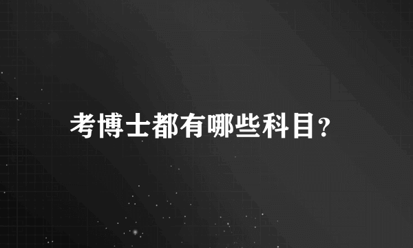考博士都有哪些科目？