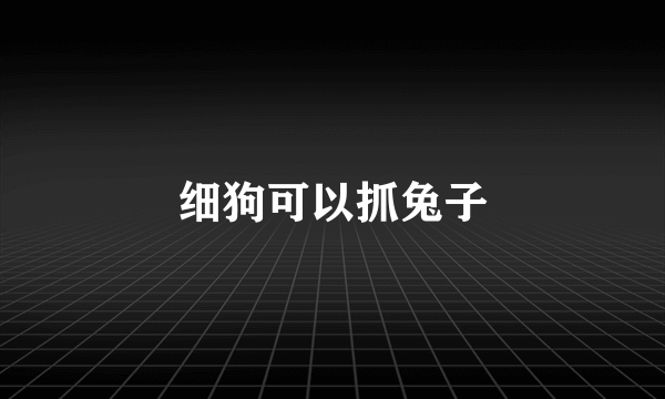 细狗可以抓兔子