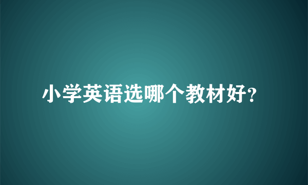 小学英语选哪个教材好？