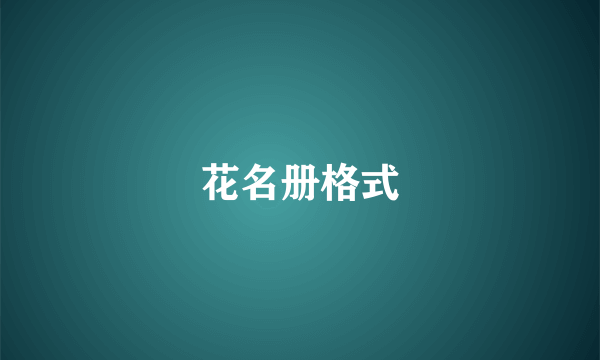 花名册格式