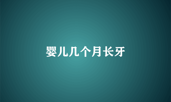 婴儿几个月长牙