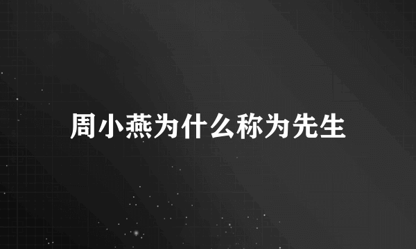 周小燕为什么称为先生