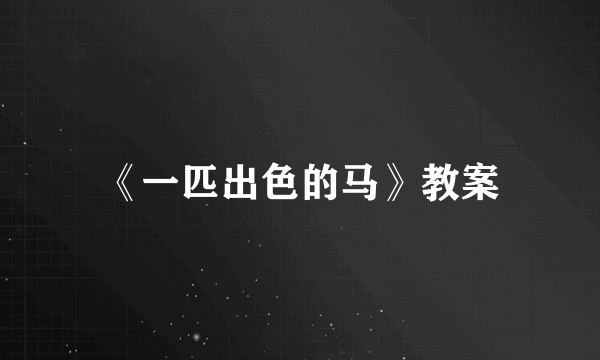 《一匹出色的马》教案