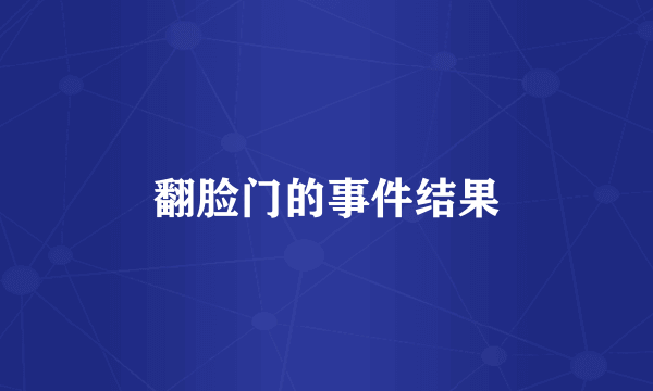 翻脸门的事件结果