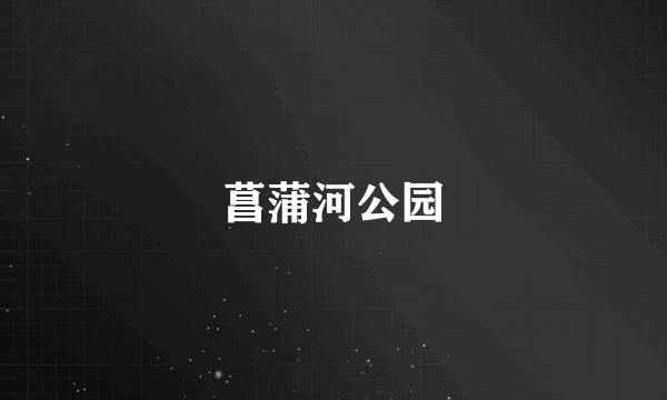 菖蒲河公园