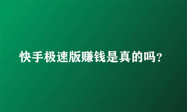 快手极速版赚钱是真的吗？