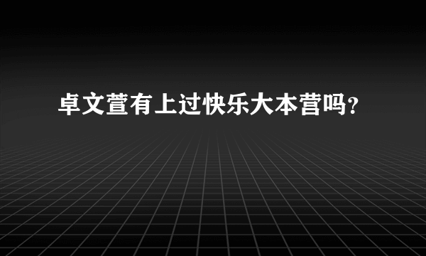卓文萱有上过快乐大本营吗？