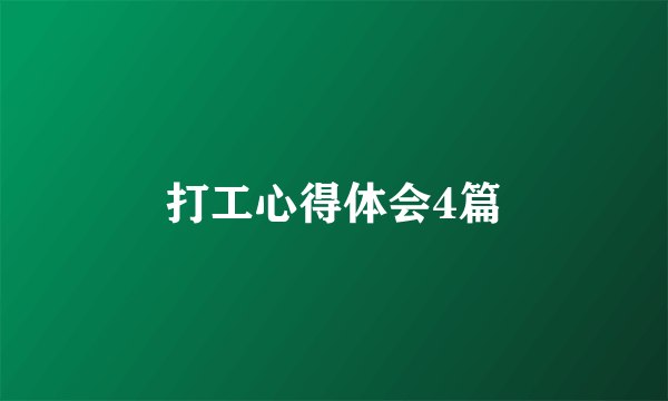 打工心得体会4篇