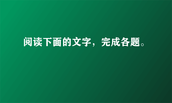 阅读下面的文字，完成各题。