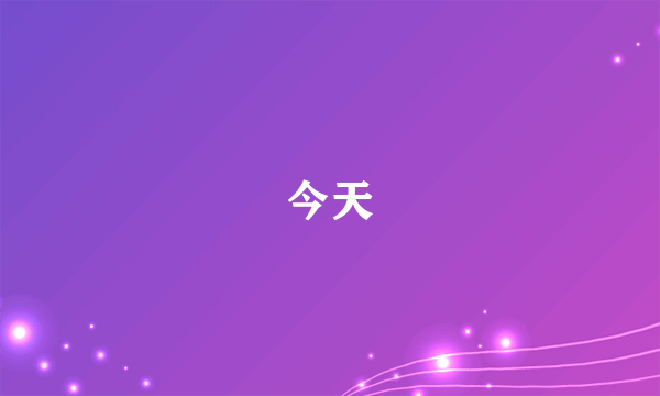 今天