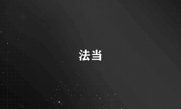 法当