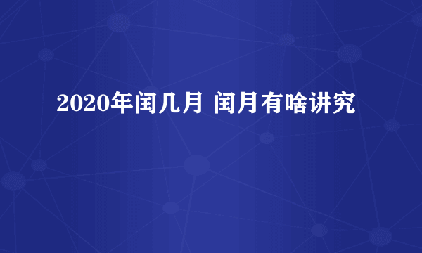 2020年闰几月 闰月有啥讲究