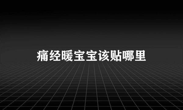 痛经暖宝宝该贴哪里