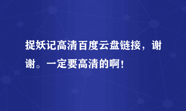 捉妖记高清百度云盘链接，谢谢。一定要高清的啊！