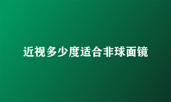 近视多少度适合非球面镜