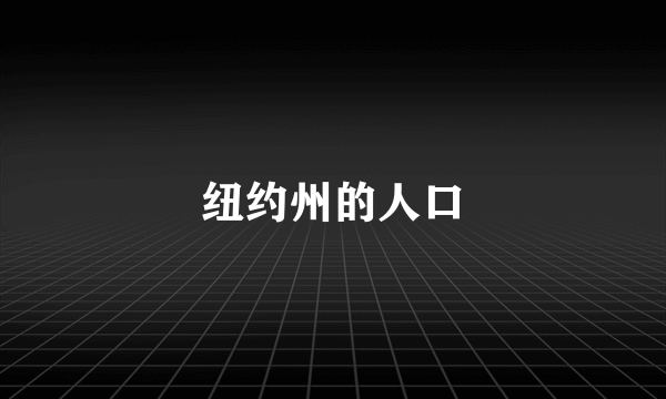 纽约州的人口
