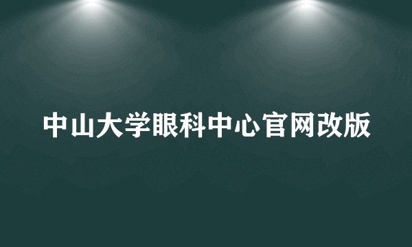 中山大学眼科中心官网改版