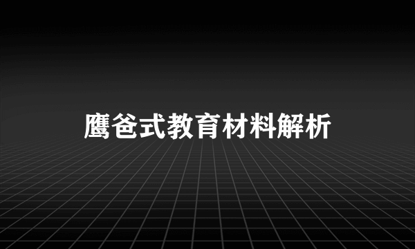 鹰爸式教育材料解析